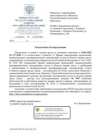 Уведомление об аккредитации